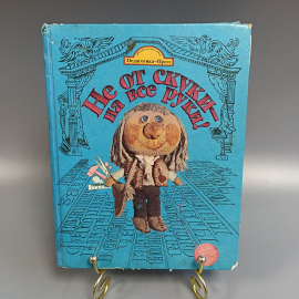 Книга «Не от скуки-на все руки!», 208 страниц, 1994г.. Картинка 1